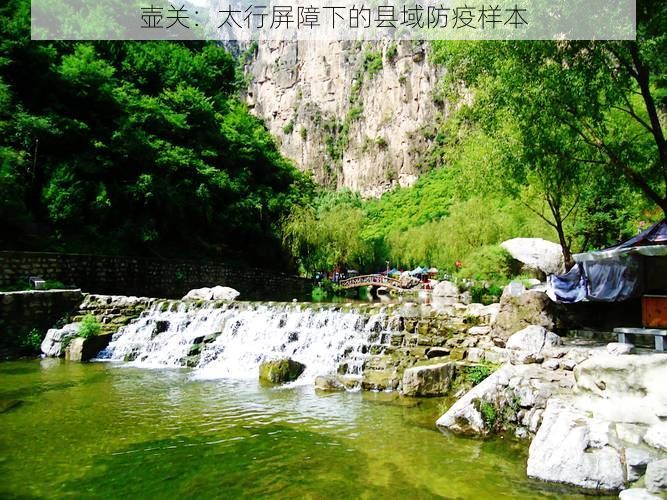 壶关:太行屏障下的县域防疫样本