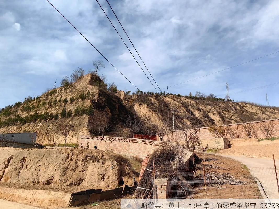 麟游县：黄土台塬屏障下的零感染坚守_53733