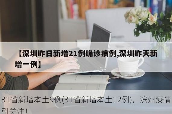 31省新增本土9例(31省新增本土12例)，滨州疫情引关注！