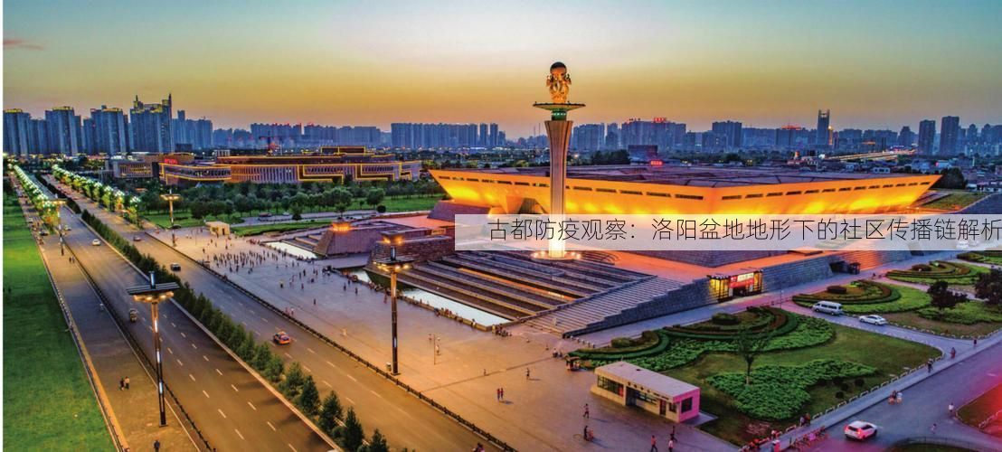 古都防疫观察：洛阳盆地地形下的社区传播链解析