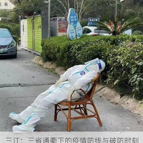 三江:三省通衢下的疫情防线与破防时刻
