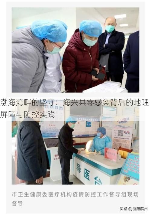 渤海湾畔的坚守：海兴县零感染背后的地理屏障与防控实践