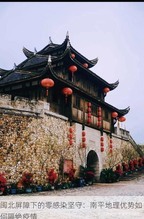 闽北屏障下的零感染坚守：南平地理优势如何隔绝疫情