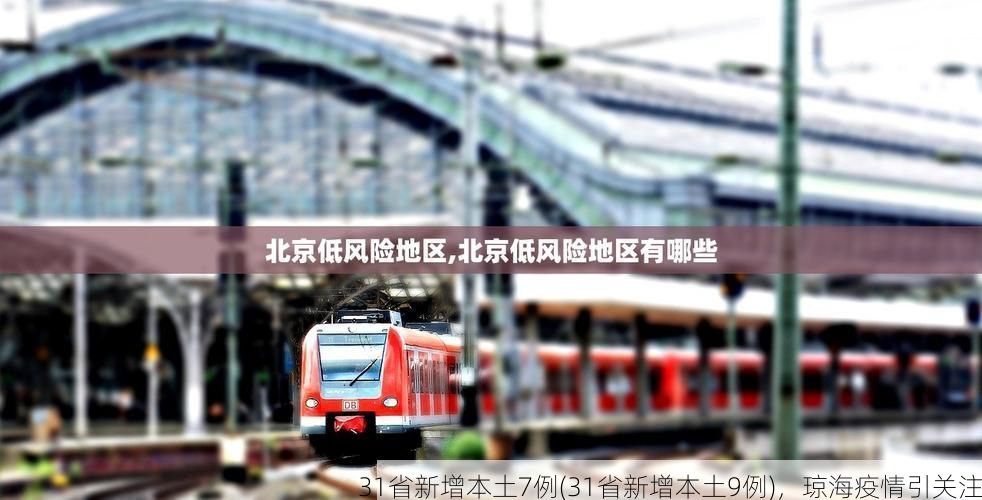 31省新增本土7例(31省新增本土9例),琼海疫情引关注