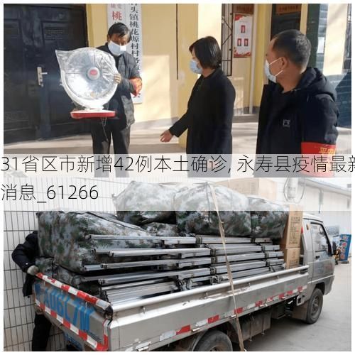 31省区市新增42例本土确诊, 永寿县疫情最新消息_61266