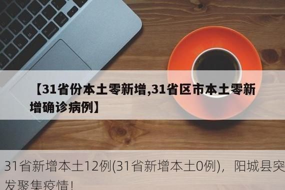 31省新增本土12例(31省新增本土0例),阳城县突发聚集疫情!