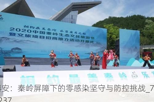 镇安:秦岭屏障下的零感染坚守与防控挑战_74237