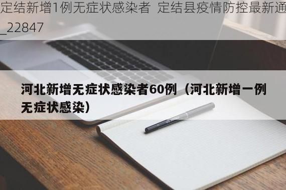 定结新增1例无症状感染者 定结县疫情防控最新通报_22847