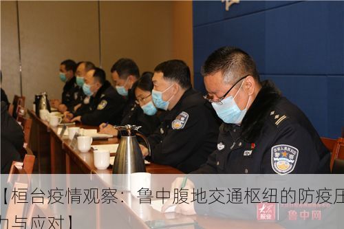 【桓台疫情观察:鲁中腹地交通枢纽的防疫压力与应对】