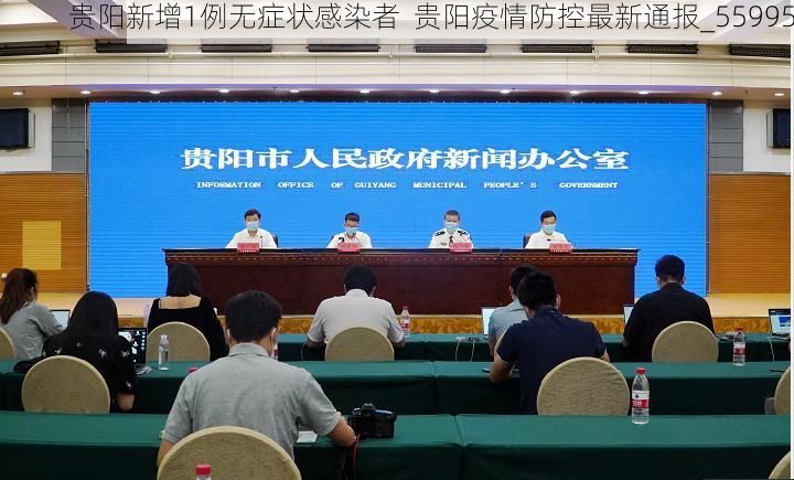贵阳新增1例无症状感染者 贵阳疫情防控最新通报_55995