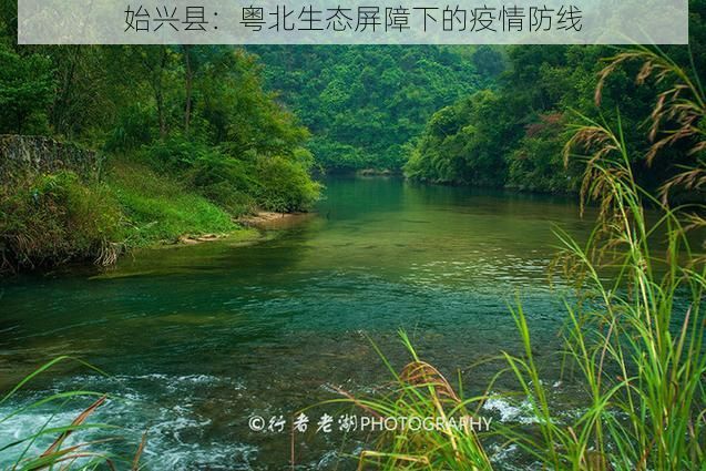 始兴县:粤北生态屏障下的疫情防线