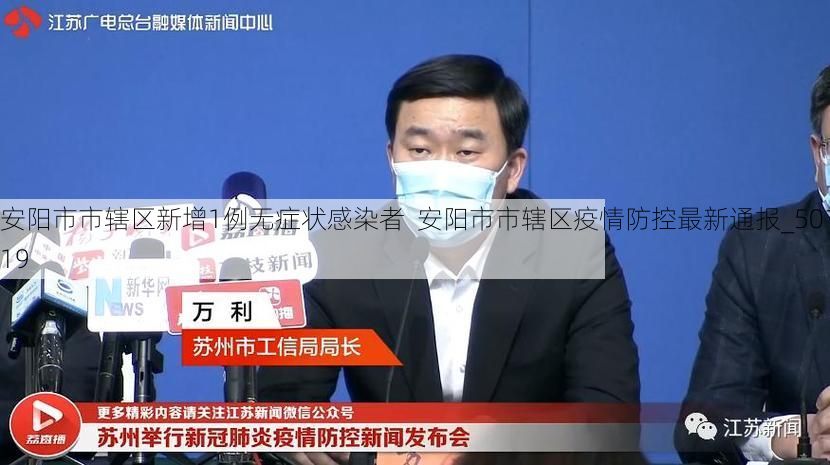 安阳市市辖区新增1例无症状感染者 安阳市市辖区疫情防控最新通报_50119