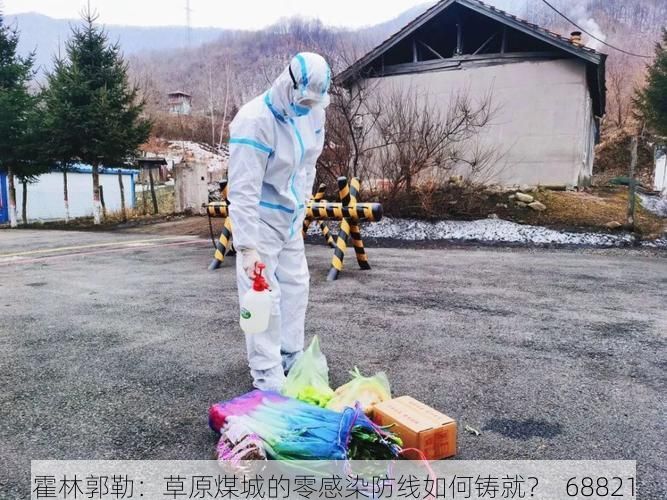 霍林郭勒:草原煤城的零感染防线如何铸就?_68821