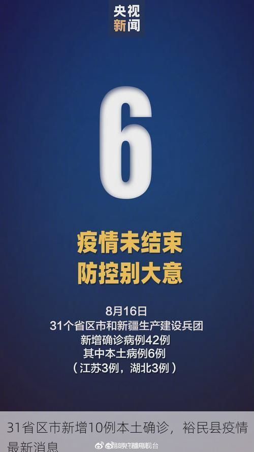 31省区市新增10例本土确诊,裕民县疫情最新消息
