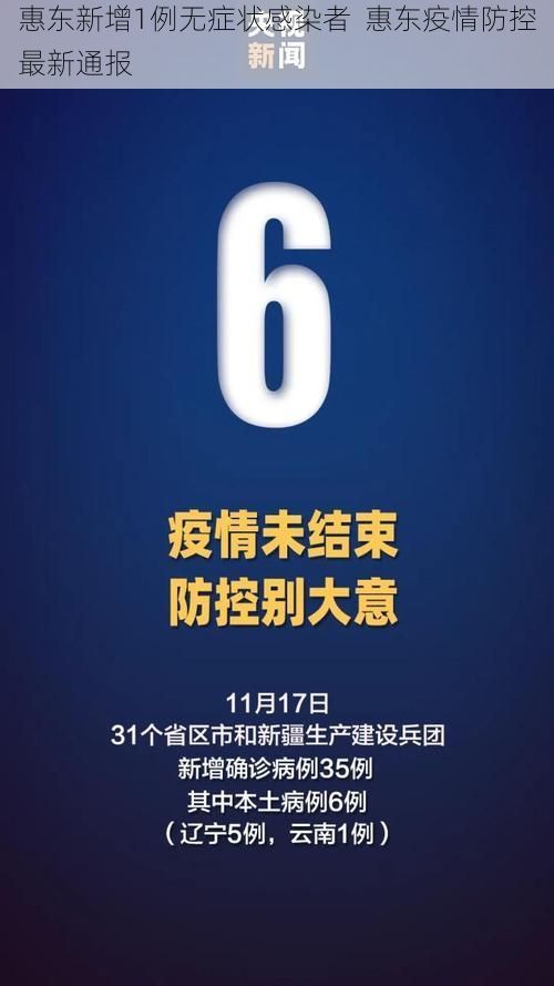 惠东新增1例无症状感染者 惠东疫情防控最新通报