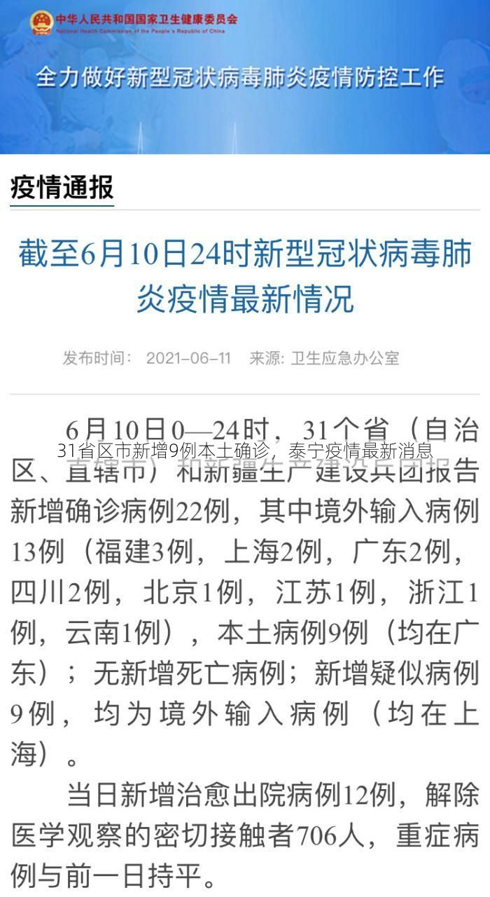 31省区市新增9例本土确诊,泰宁疫情最新消息
