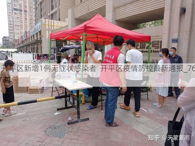 【开平区新增1例无症状感染者 开平区疫情防控最新通报_76170】