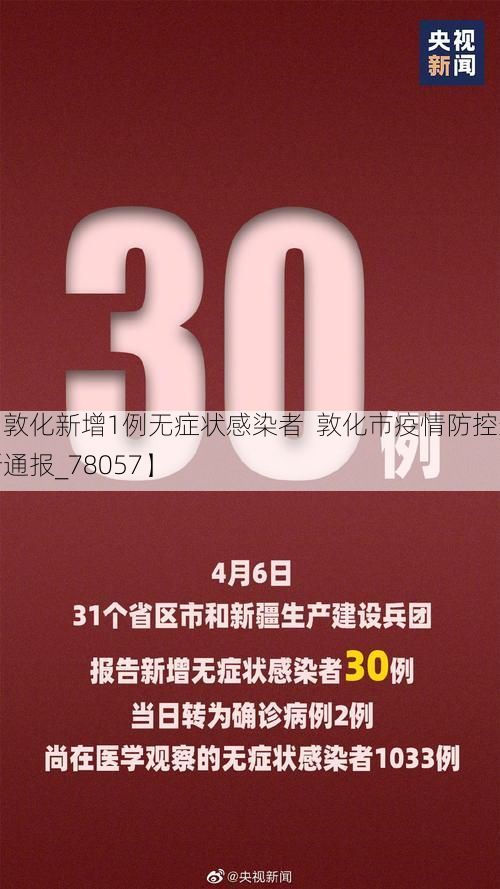 【敦化新增1例无症状感染者 敦化市疫情防控最新通报_78057】