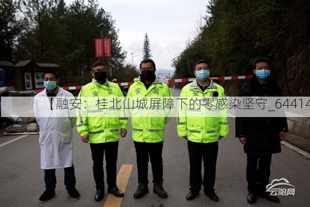 【融安:桂北山城屏障下的零感染坚守_64414】