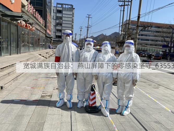 宽城满族自治县:燕山屏障下的零感染坚守_63553