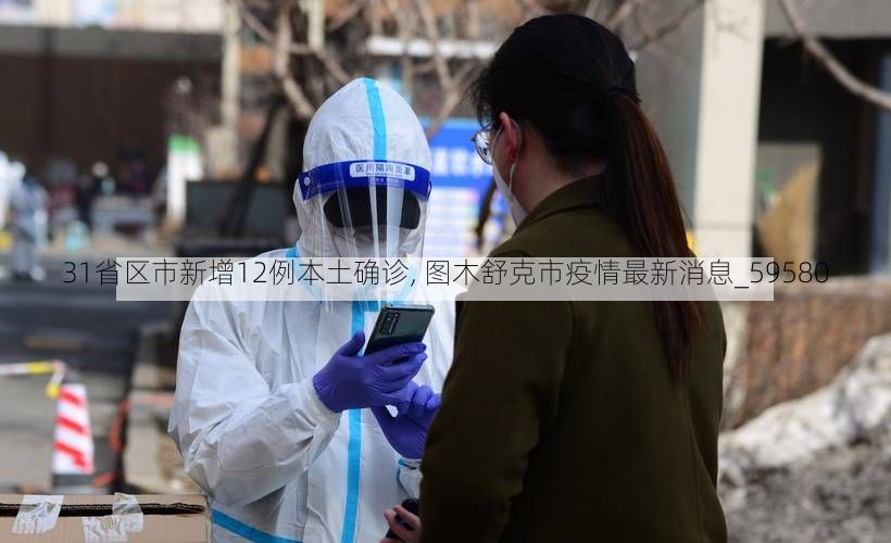 31省区市新增12例本土确诊, 图木舒克市疫情最新消息_59580
