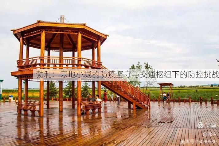 勃利:寒地小城的防疫坚守与交通枢纽下的防控挑战
