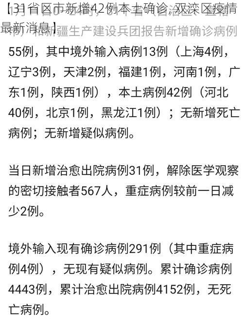 【31省区市新增42例本土确诊, 双滦区疫情最新消息】