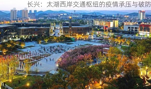 长兴：太湖西岸交通枢纽的疫情承压与破防