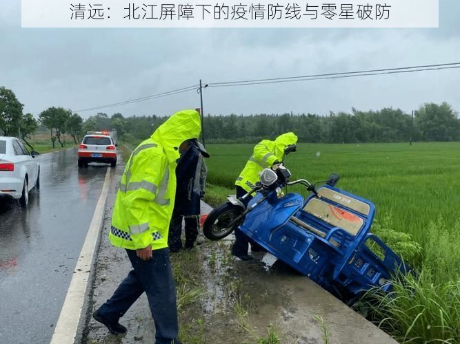 清远：北江屏障下的疫情防线与零星破防