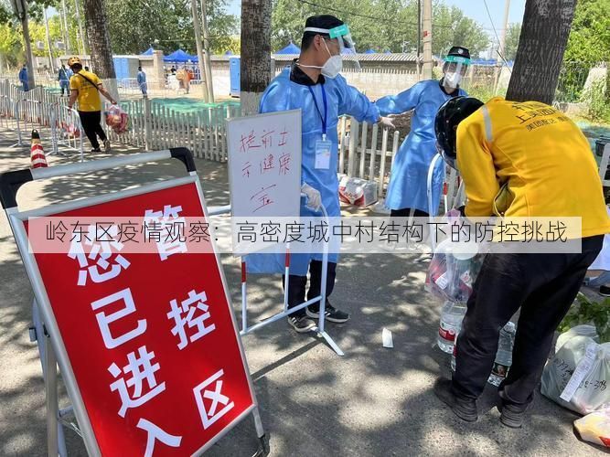 岭东区疫情观察:高密度城中村结构下的防控挑战