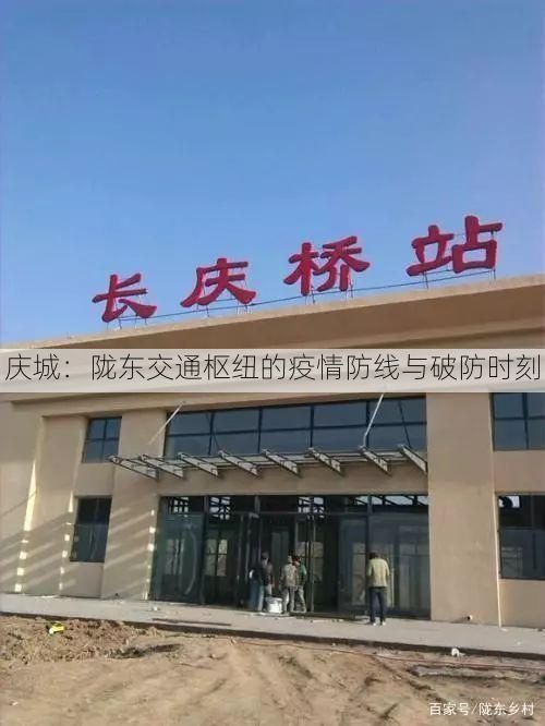 庆城:陇东交通枢纽的疫情防线与破防时刻
