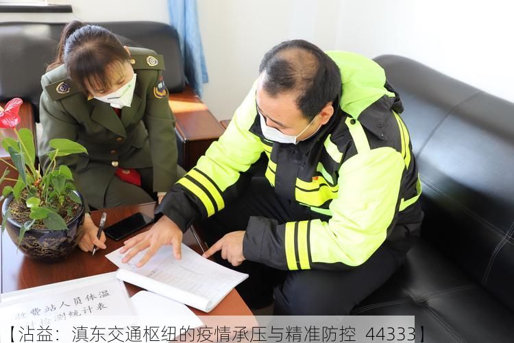 【沾益:滇东交通枢纽的疫情承压与精准防控_44333】