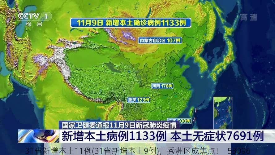 31省新增本土11例(31省新增本土9例)，秀洲区成焦点！_53096