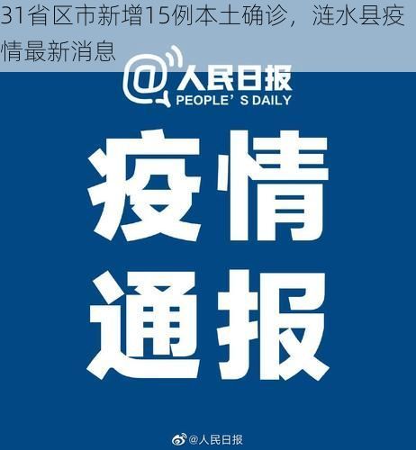 31省区市新增15例本土确诊,涟水县疫情最新消息