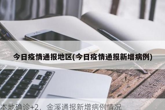 本地确诊+2,金溪通报新增病例情况