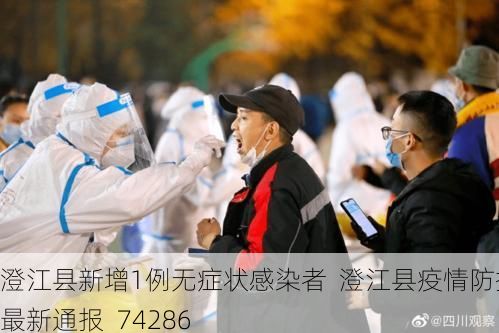 澄江县新增1例无症状感染者 澄江县疫情防控最新通报_74286