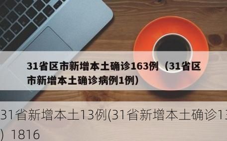 31省新增本土13例(31省新增本土确诊13例)_1816