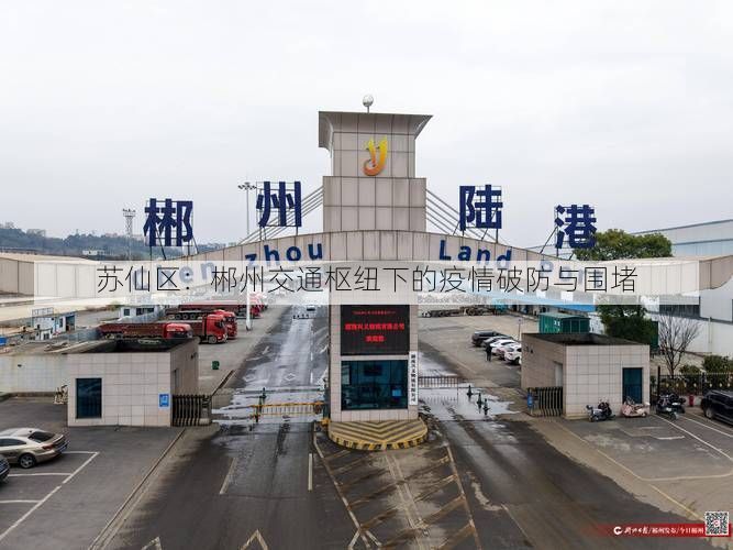 苏仙区:郴州交通枢纽下的疫情破防与围堵