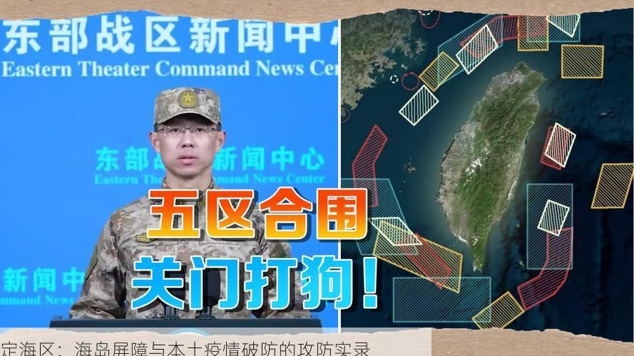 定海区:海岛屏障与本土疫情破防的攻防实录