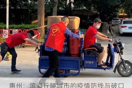 惠州：滨海丘陵城市的疫情防线与破口