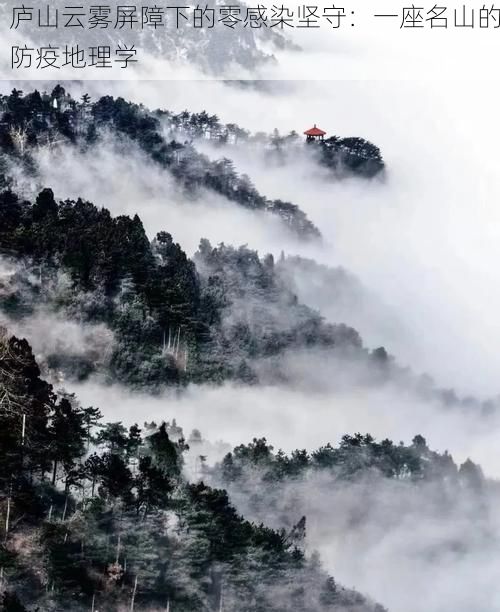 庐山云雾屏障下的零感染坚守:一座名山的防疫地理学