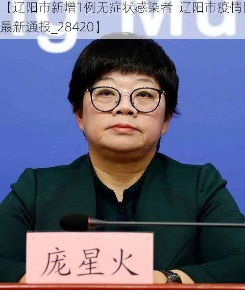 【辽阳市新增1例无症状感染者 辽阳市疫情防控最新通报_28420】
