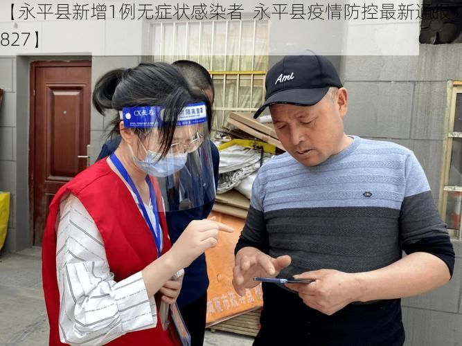 【永平县新增1例无症状感染者 永平县疫情防控最新通报_14827】