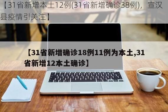 【31省新增本土12例(31省新增确诊38例),宣汉县疫情引关注】