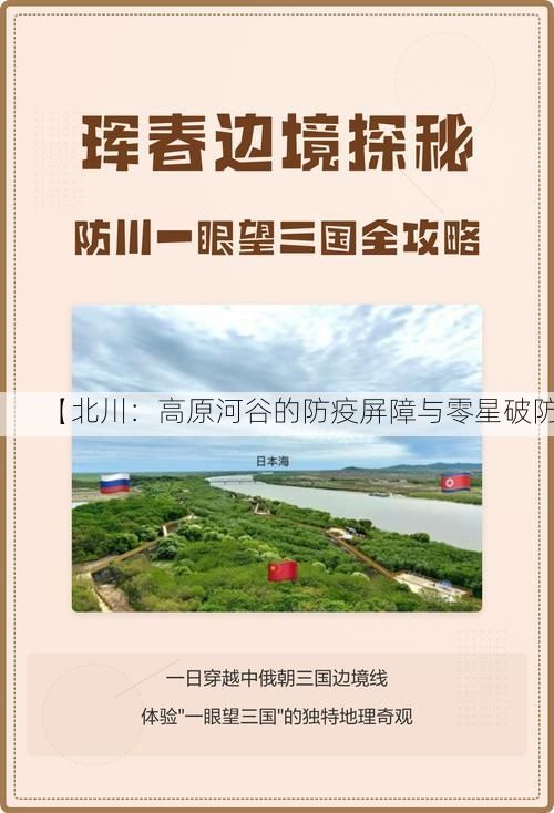 【北川:高原河谷的防疫屏障与零星破防】