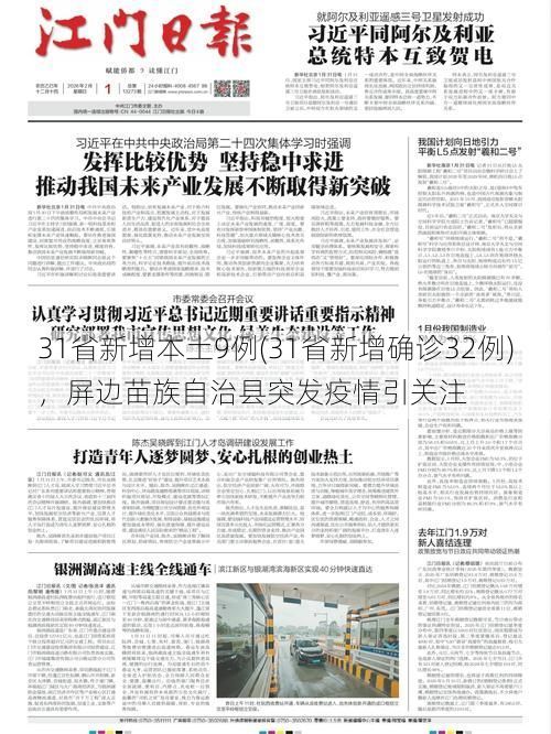 31省新增本土9例(31省新增确诊32例),屏边苗族自治县突发疫情引关注