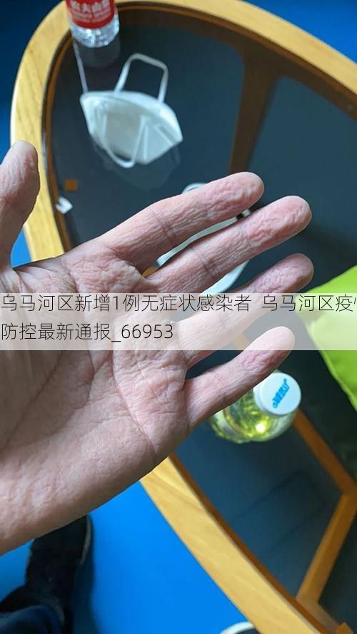 乌马河区新增1例无症状感染者 乌马河区疫情防控最新通报_66953
