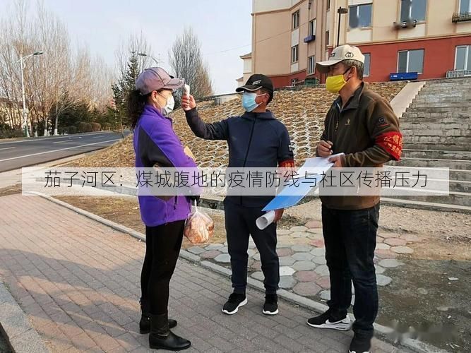 茄子河区:煤城腹地的疫情防线与社区传播压力