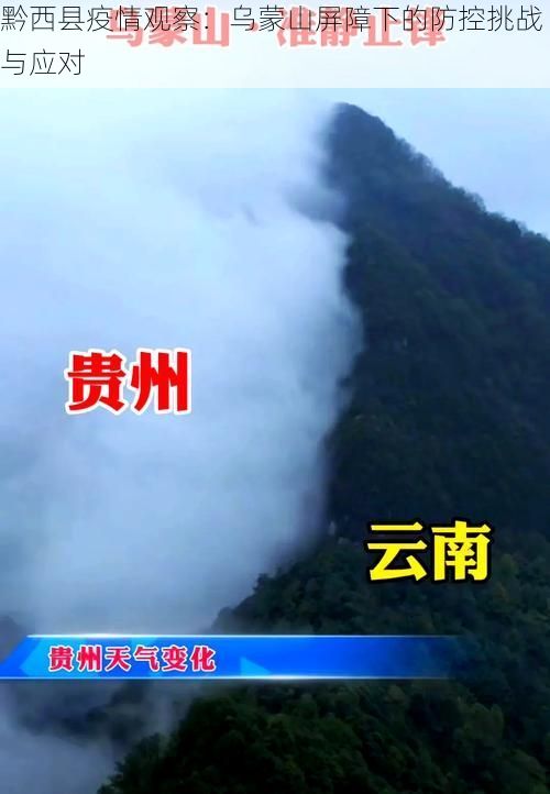 黔西县疫情观察：乌蒙山屏障下的防控挑战与应对