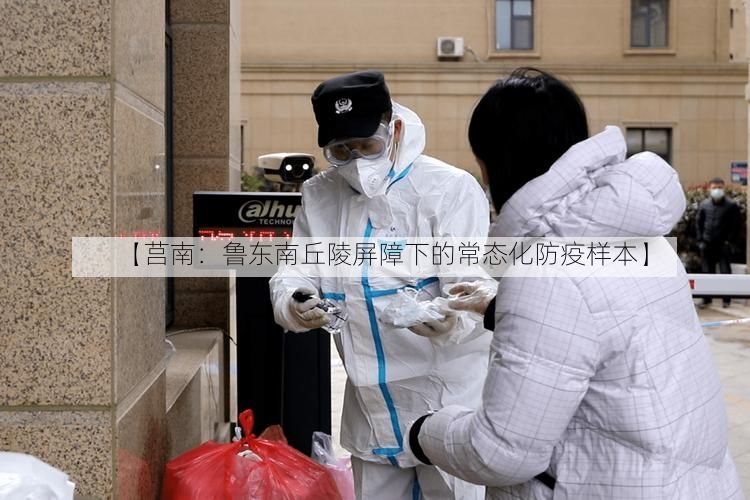 【莒南:鲁东南丘陵屏障下的常态化防疫样本】